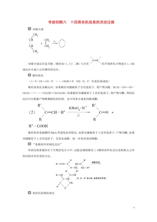 新高考化学三轮复习讲义考前回顾六十四类有机信息的灵活迁移.doc