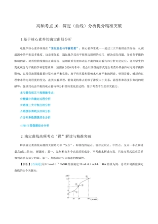 高考化学二轮复习高频考点提分精准突破专题10 滴定（曲线）分析（解析版）.doc