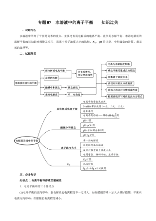 高考化学二轮复习突破题专题07水溶液中的离子平衡（知识过关）（解析版）.doc