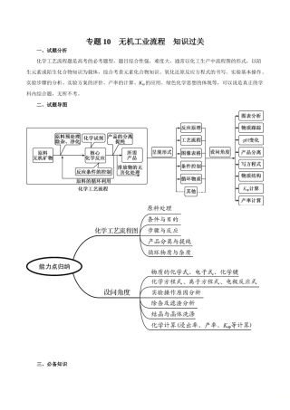 高考化学二轮复习突破题专题10无机工业流程（知识过关）（解析版）.doc