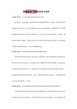 (新高考)高考生物二轮复习易错点08生物的变异和育种（含解析）.doc