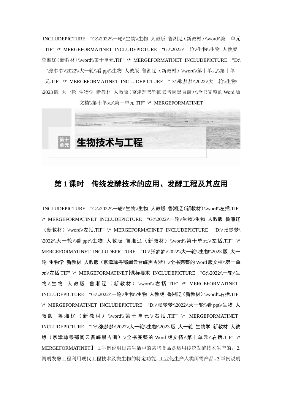 (新高考)2023年高考生物一轮复习讲义第10单元第1课时传统发酵技术的应用、发酵工程及其应用(含解析).doc_第1页