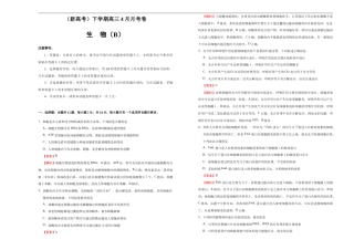（新高考）高三生物4月月考卷 生物（B卷）(解析版) .doc