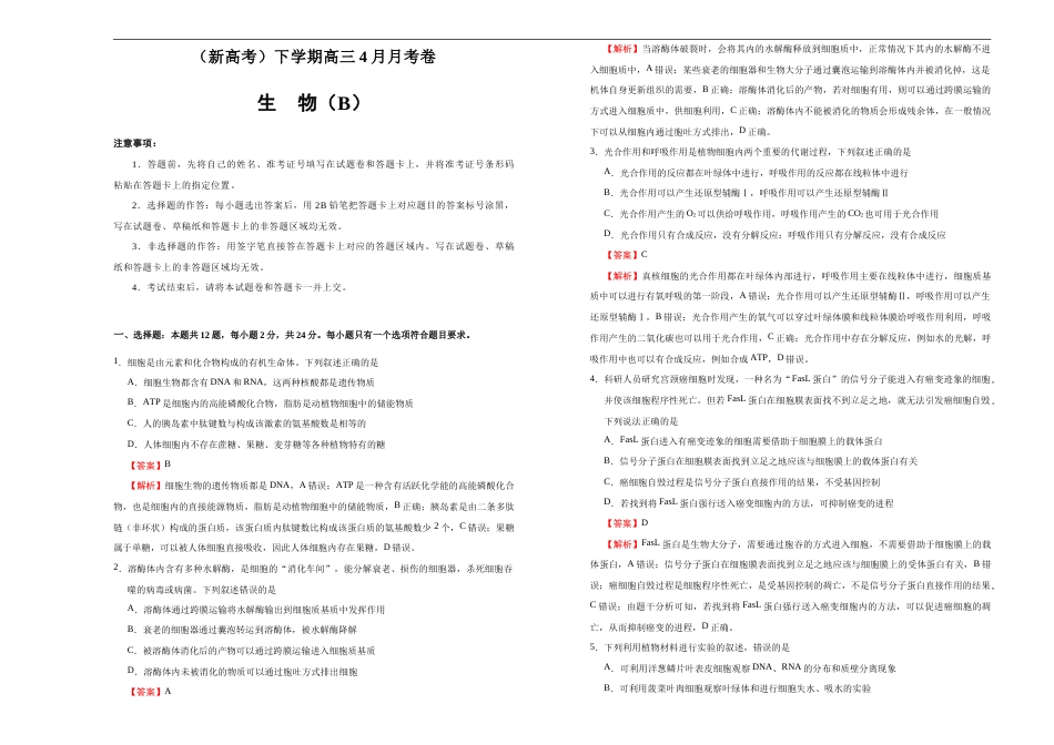 （新高考）高三生物4月月考卷 生物（B卷）(解析版) .doc_第1页