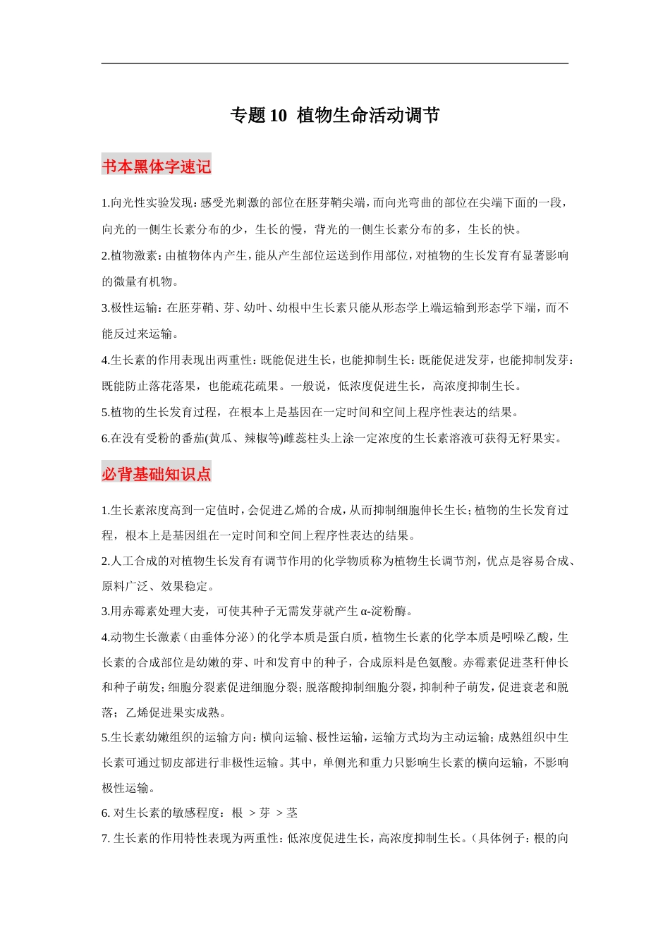 高考生物必背知识手册专题10植物生命活动调节.doc_第1页
