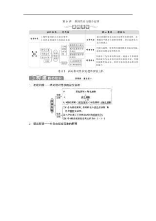 (新高考)高考生物一轮复习学案第14讲基因的自由组合定律(含解析).doc
