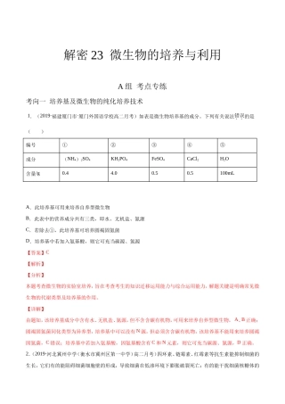 高考生物二轮复习分层训练解密23微生物的培养与利用（解析版）.doc