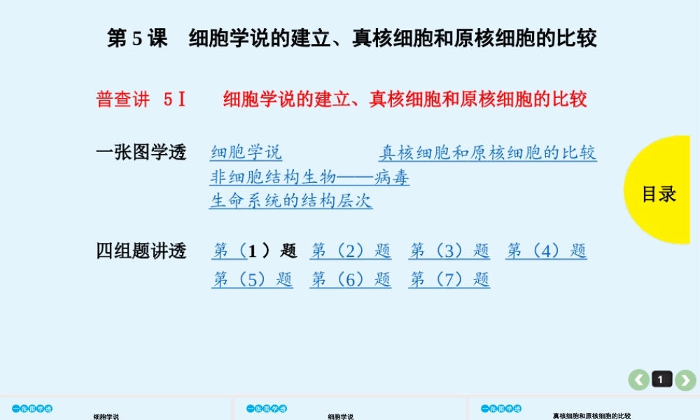 (通用版)高考生物一轮复习课件：第5课-细胞学说的建立、真核细胞和原核细胞的比较(含解析).ppt
