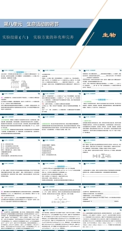(新高考)高考生物一轮复习讲义课件实验技能(六)实验方案的补充和完善 (含解析).ppt