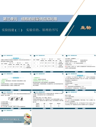 (新高考)高考生物一轮复习讲义课件实验技能(三)实验目的、原理的书写 (含解析).ppt