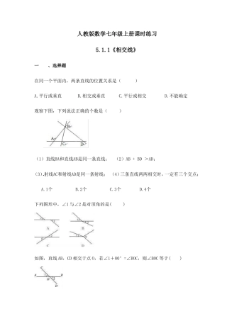 人教版数学七年级上册课时练习5.1.1《相交线》(含答案).doc