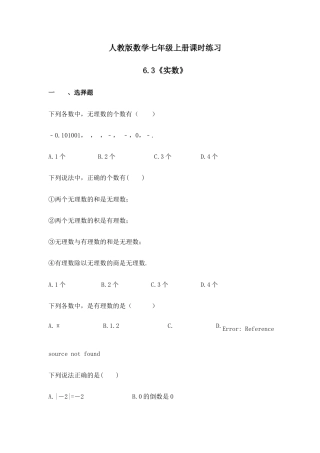 人教版数学七年级上册课时练习6.3《实数》(含答案).doc