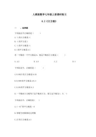 人教版数学七年级上册课时练习6.2《立方根》(含答案).doc