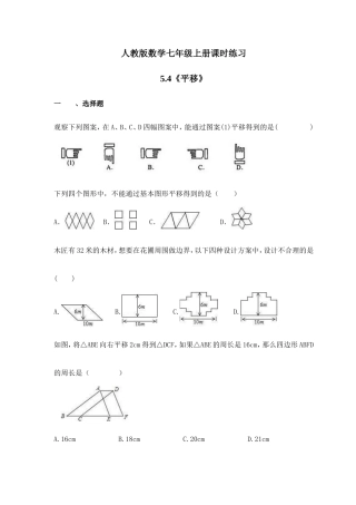 人教版数学七年级上册课时练习5.4《平移》(含答案).doc