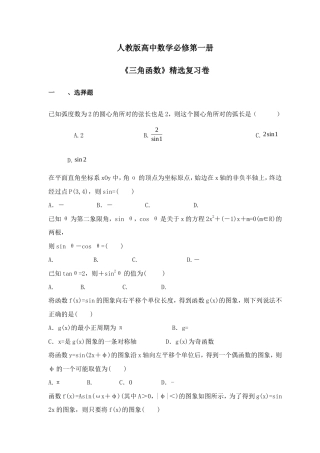 人教版高中数学必修第一册《三角函数》精选复习卷(含答案详解).doc
