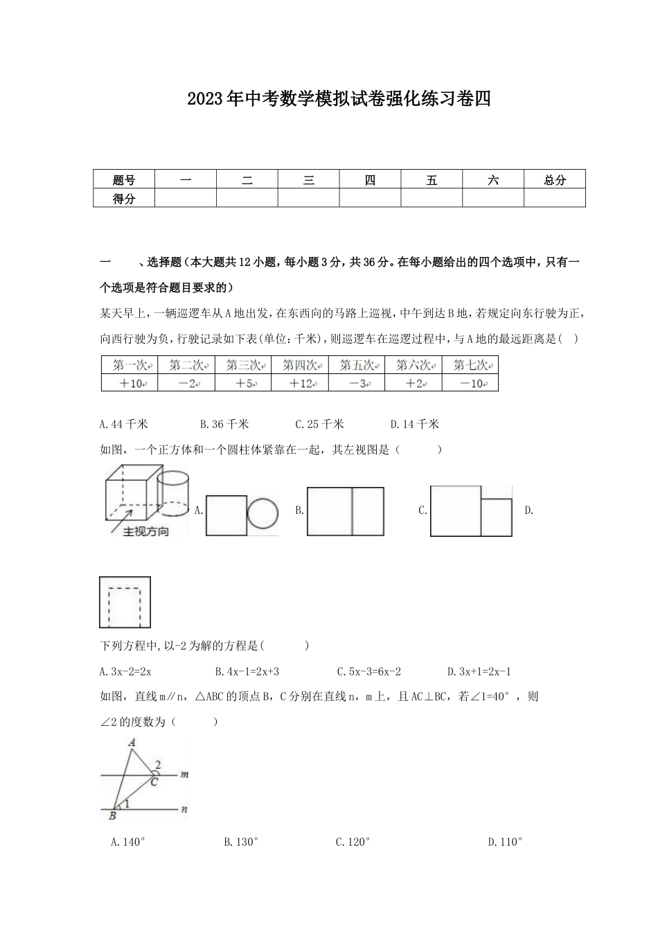 2023年中考数学模拟试卷强化练习卷四（含答案）.doc_第1页