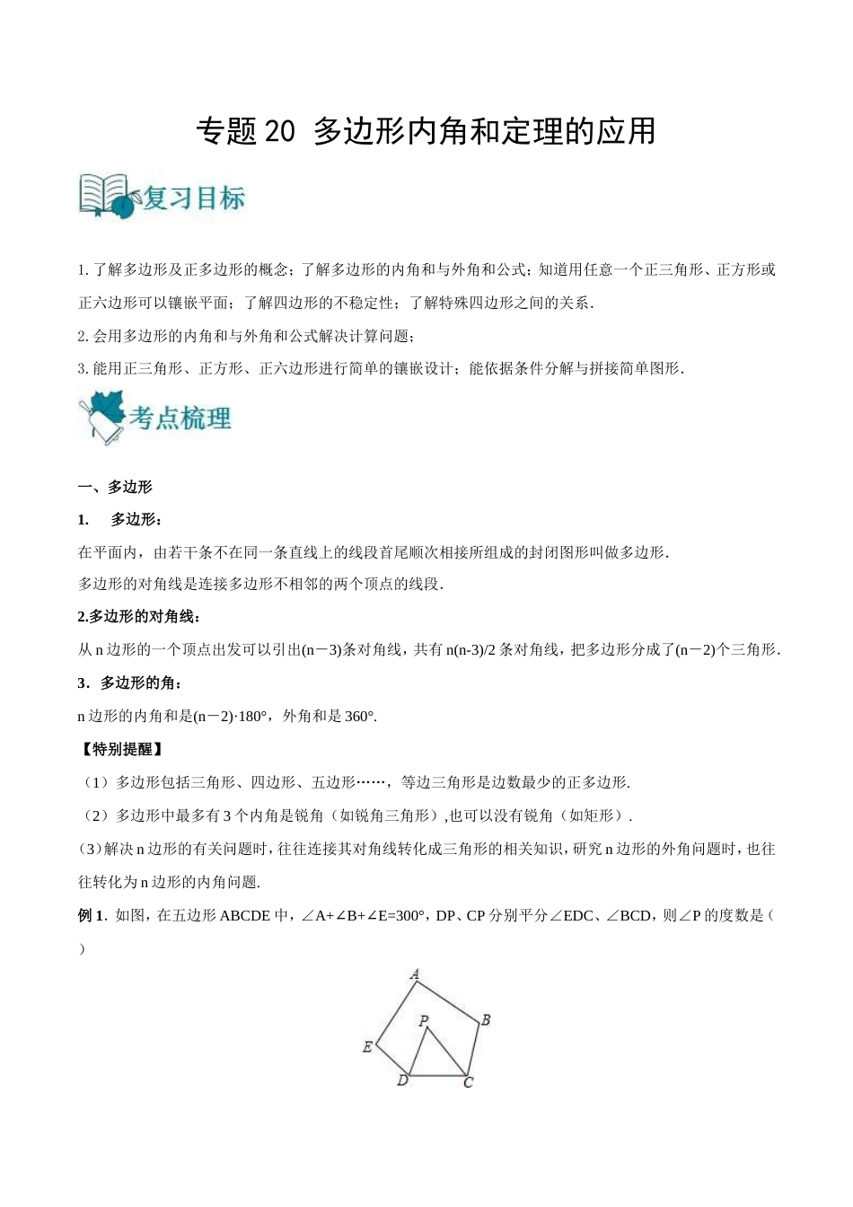 中考数学一轮复习20多边形内角和定理的应用讲义（教师版）.doc_第1页