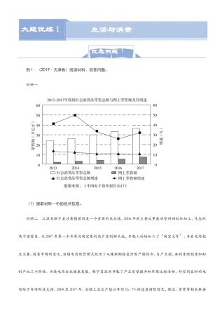 （新高考）高考政治二轮复习大题优练1《生活与消费》教师版.doc