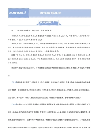 （新高考）高考政治二轮复习大题优练8《当代国际社会》教师版.doc
