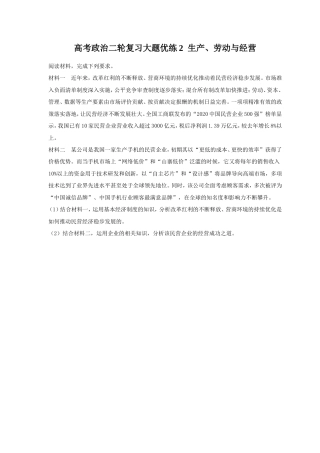 2023年高考政治二轮复习大题优练《2 生产、劳动与经营》（含详解）.doc
