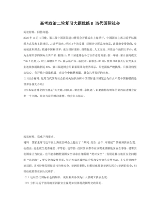 2023年高考政治二轮复习大题优练《8 当代国际社会》（含详解）.doc