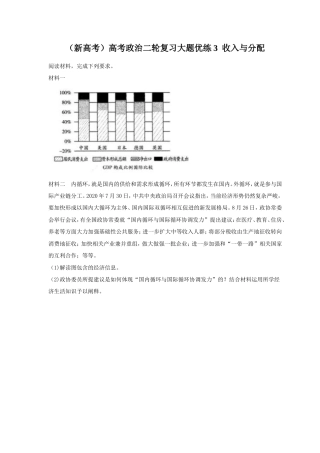 2023年（新高考）高考政治二轮复习《大题优练3 收入与分配》（含详解）.doc