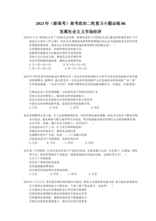 2023年（新高考）高考政治二轮复习小题必练06 发展社会主义市场经济(含详解).doc