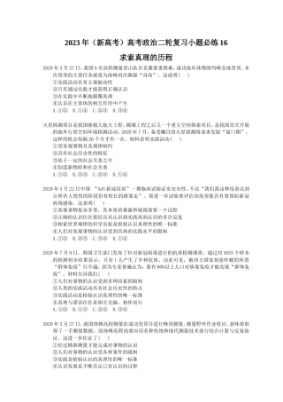 2023年（新高考）高考政治二轮复习小题必练16 求索真理的历程(含详解).doc