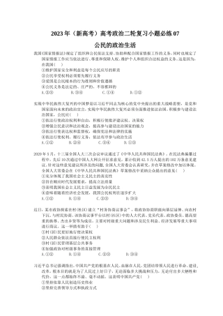 2023年（新高考）高考政治二轮复习小题必练07 公民的政治生活(含详解).doc
