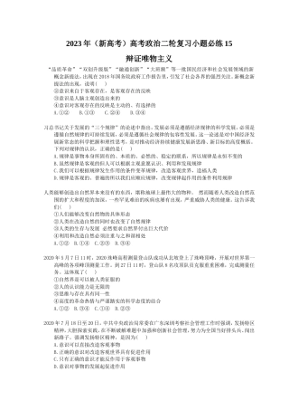 2023年（新高考）高考政治二轮复习小题必练15 辩证唯物主义(含详解).doc