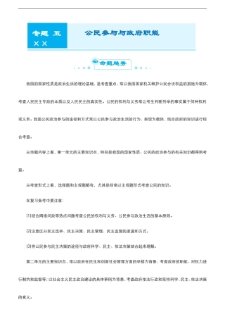 （新高考）高考政治二轮精品专题五 公民参与与政府职能(考点清单).doc