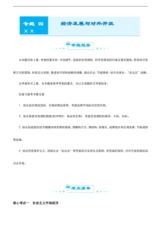 （新高考）高考政治二轮精品专题四 经济发展与对外开放(考点清单).doc