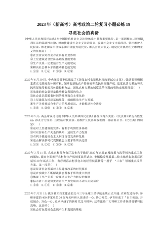 2023年（新高考）高考政治二轮复习小题必练19 寻觅社会的真谛(含详解).doc