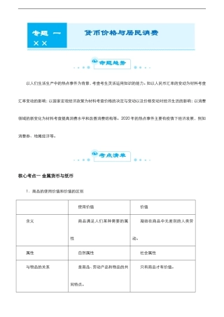 （新高考）高考政治二轮精品专题一 货币价格与居民消费(考点清单).doc