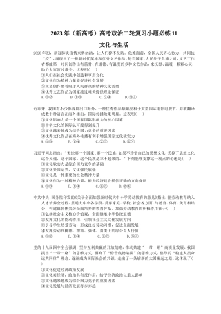 2023年（新高考）高考政治二轮复习小题必练11 文化与生活(含详解).doc