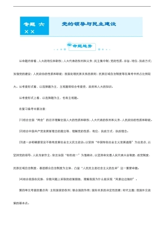 （新高考）高考政治二轮精品专题六 党的领导与民主建设(考点清单).doc