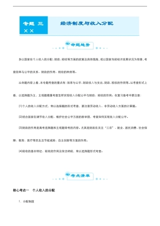 （新高考）高考政治二轮精品专题三 经济制度与收入分配(考点清单).doc