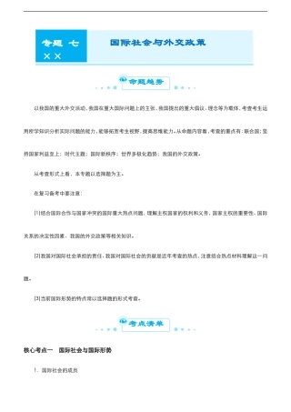 （新高考）高考政治二轮精品专题七 国际社会与外交政策(考点清单).doc
