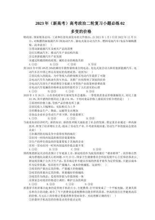 2023年（新高考）高考政治二轮复习小题必练02 多变的价格(含详解).doc