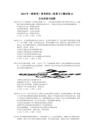 2023年（新高考）高考政治二轮复习小题必练12 文化传承与创新(含详解).doc