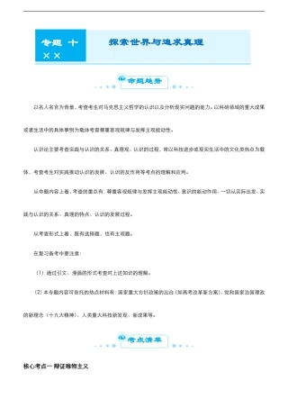 （新高考）高考政治二轮精品专题十 探索世界与追求真理(考点清单).doc