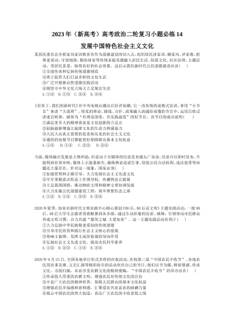 2023年（新高考）高考政治二轮复习小题必练14 发展中国特色社会主义文化(含详解).doc