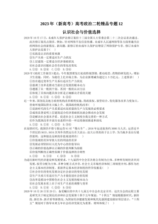 2023年（新高考）高考政治二轮精品专题12认识社会与价值选择(含详解) .doc