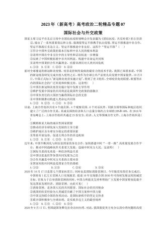 2023年（新高考）高考政治二轮精品专题07国际社会与外交政策(含详解) .doc