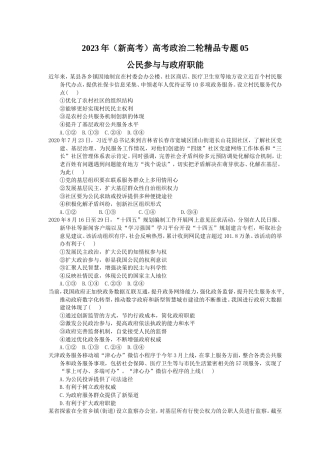 2023年（新高考）高考政治二轮精品专题05 公民参与与政府职能(含详解) .doc