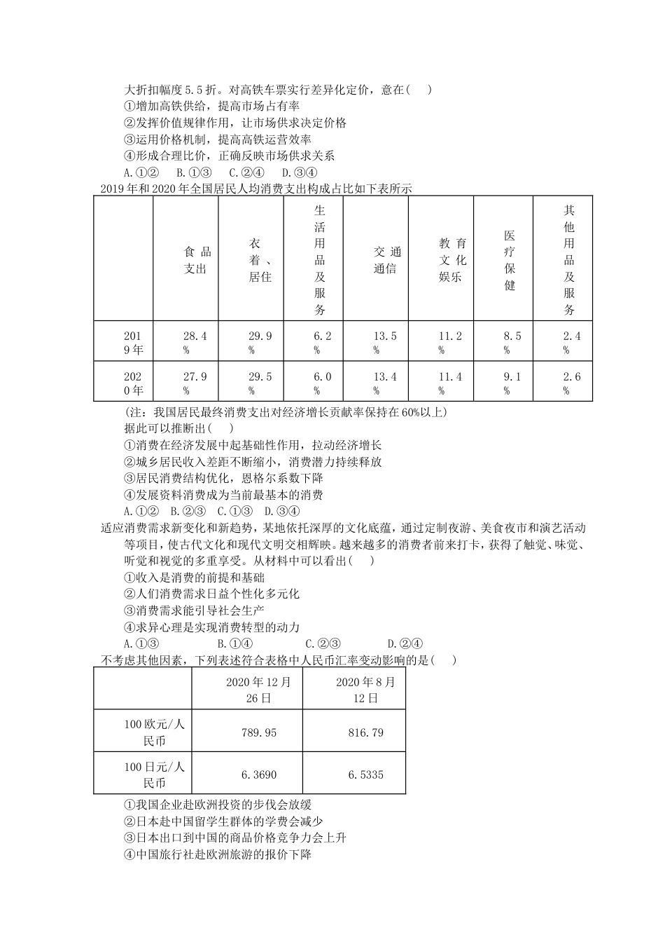 2023年（新高考）高考政治二轮精品专题01 货币价格与居民消费(含详解) .doc_第3页