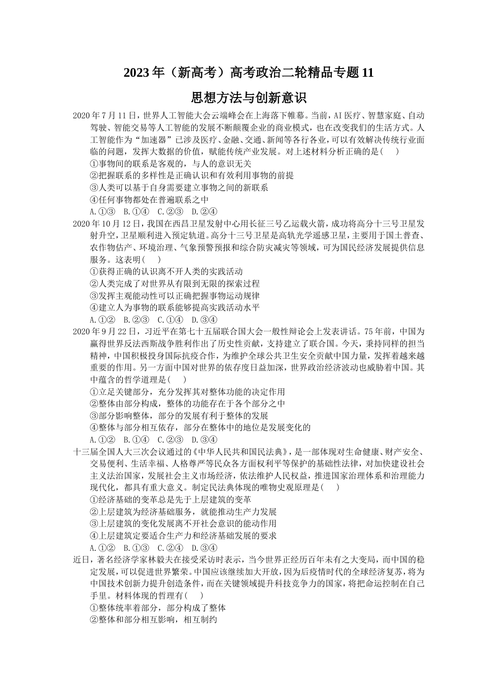 2023年（新高考）高考政治二轮精品专题11 思想方法与创新意识(含详解) .doc_第1页