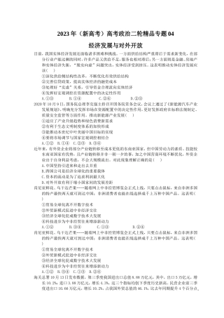 2023年（新高考）高考政治二轮精品专题04 经济发展与对外开放(含详解) .doc