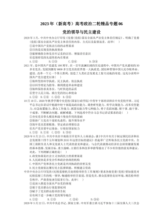 2023年（新高考）高考政治二轮精品专题06 党的领导与民主建设(含详解) .doc