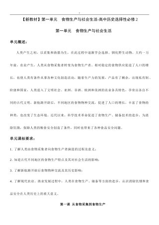 (新高考)高考历史一轮复习知识梳理第一单元《食物生产与社会生活》高中历史选择性必修2 经济与社会生活知识纲要.doc
